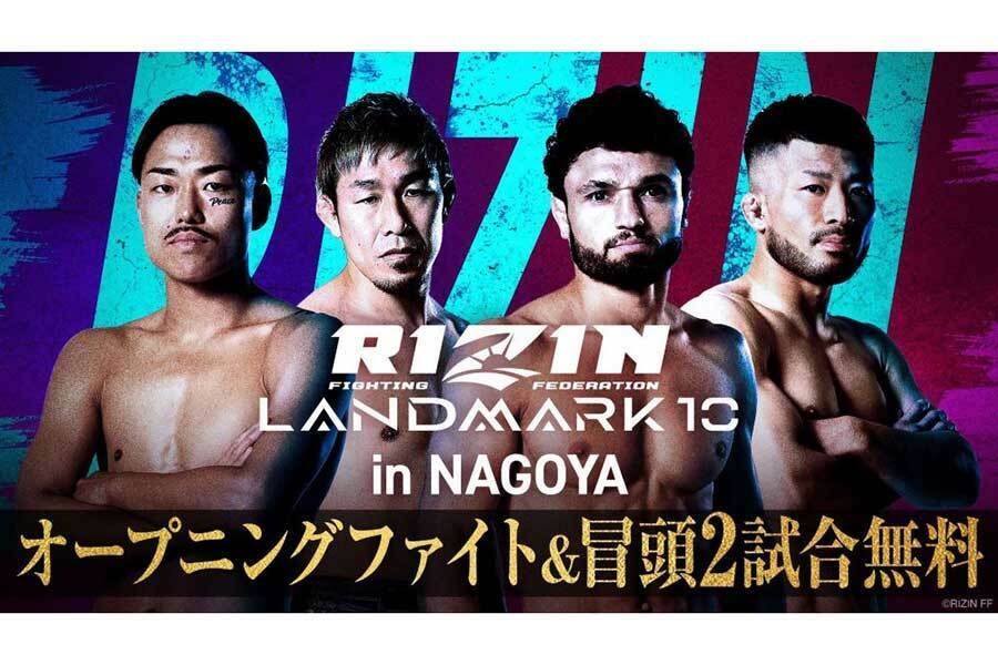 ABEMAは「RIZIN LANDMARK 10 in NAGOYA」を「ABEMA PPV」にて全試合生中継する【写真：(C)AbemaTV, Inc.】