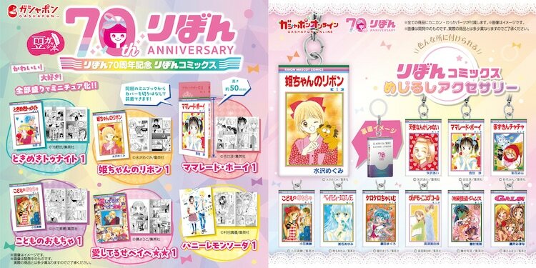 左から「豆ガシャ本 りぼん70周年記念『りぼんコミックス』」、「りぼんコミックス めじるしアクセサリー」。