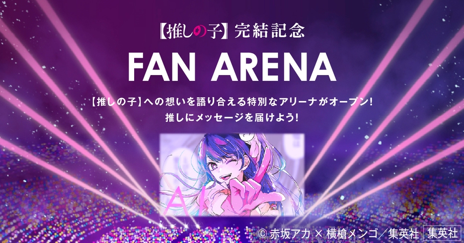 完結記念特設サイト「FAN ARENA」(C)赤坂アカ×横槍メンゴ / 集英社