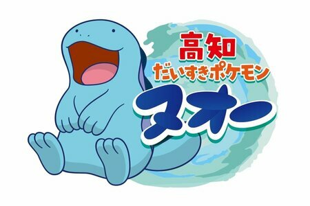 出所：株式会社ポケモン「株式会社ポケモンと高知県が、包括連携協定を締結　みずうおポケモンの「ヌオー」が「高知だいすきポケモン」に就任！」