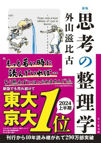 東大・京大１位の帯が巻かれた『新版 思考の整理学』（ちくま文庫）書影