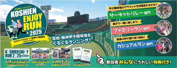 新春に阪神甲子園球場のグラウンドをぐるぐるランニング　1月5日「甲子園エンジョイラン2025」、参加者募集