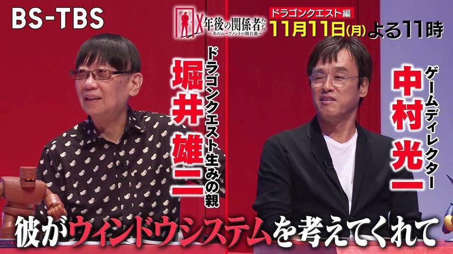 『ドラクエ』開発部隊裏を堀井雄二氏と中村光一氏が明かす！ BS-TBS『X年後の関係者たち あのムーブメントの舞台裏』で11月11日（月）23時放送回は『ドラクエ』特集！