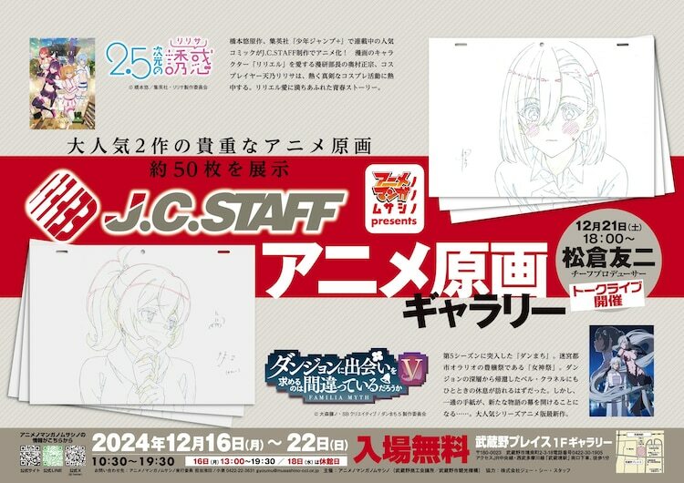 J.C.STAFFアニメ原画ギャラリーの告知画像。