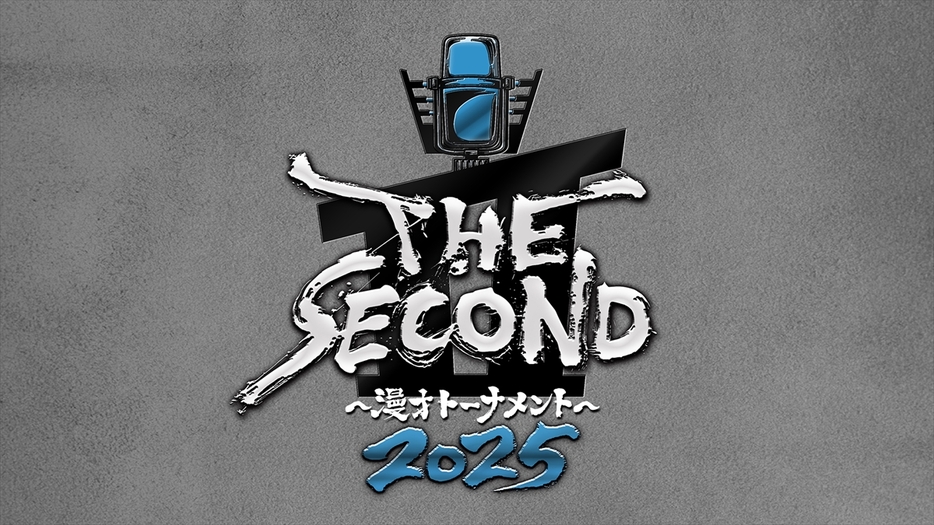 『THE SECOND～漫才トーナメント～2025』