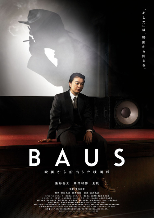 『BAUS 映画から船出した映画館』ティザービジュアル