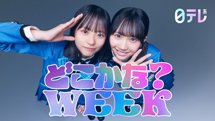 「日テレ系どこかな？WEEK」メインビジュアル