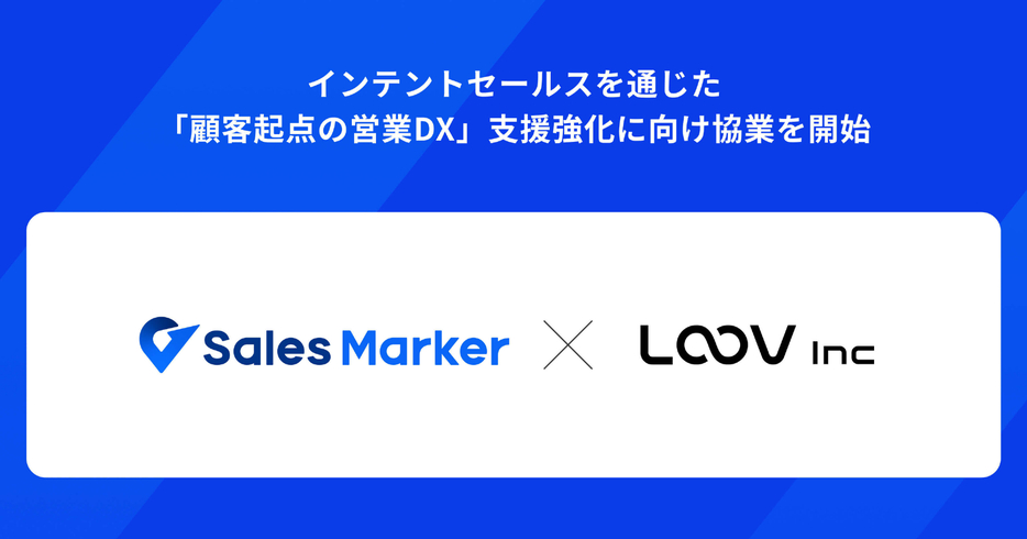 「顧客起点の営業DX」を実現するための協業を開始