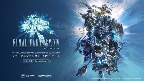 新作ゲーム「ファイナルファンタジーXIV モバイル」（FFXIVモバイル）