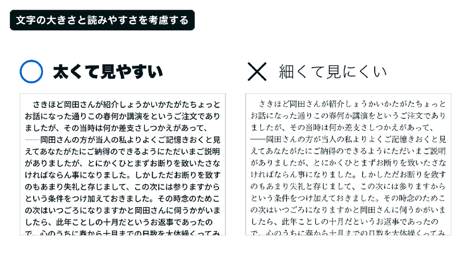 文字の大きさと読みやすさを考慮