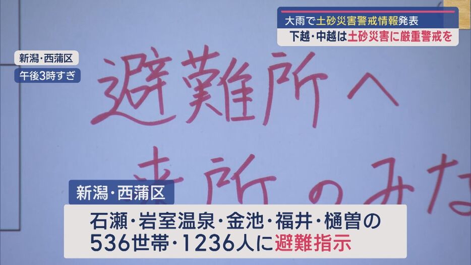 西蒲区では1236人に避難指示　29日にかけても警戒