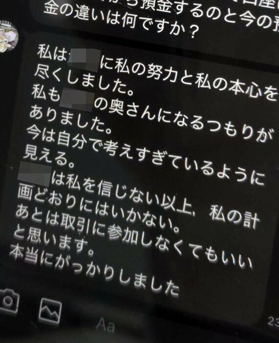 ７００万円を振り込んだ後、詐欺を疑った男性が解約を申し出ると、ケイコに「がっかり」と非難された（画像の一部を加工しています）