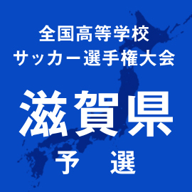 第103回全国高校サッカー選手権滋賀予選