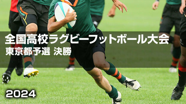 全国高校ラグビー大会 東京都決勝