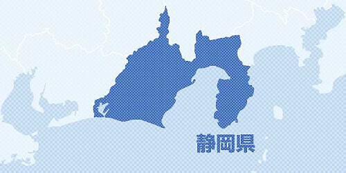 静岡県