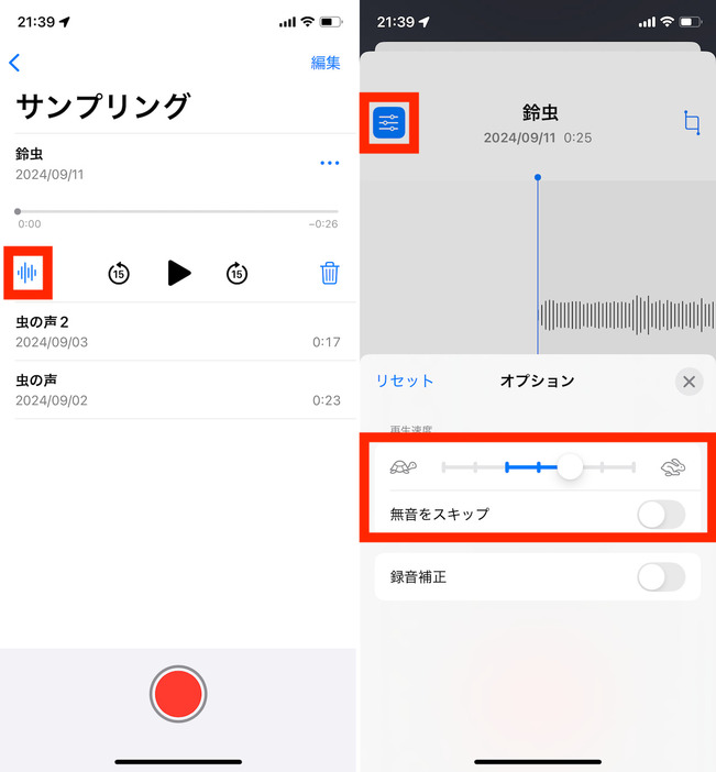 ▲「ボイスメモ」アプリで録音データを選び、左下のアイコンをタップ（左）。録音データの再生・編集画面が表示されたら左上のアイコンをタップして、「再生速度」のスライダを調整すると、再生速度を変更できる。同画面から「無音をスキップ」も有効にできる（左）