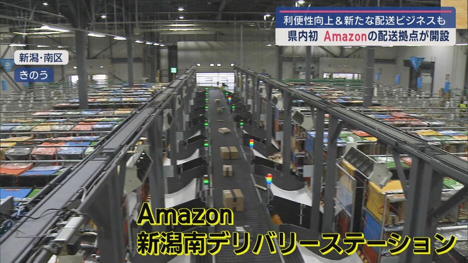 Amazon新潟南デリバリーステーション