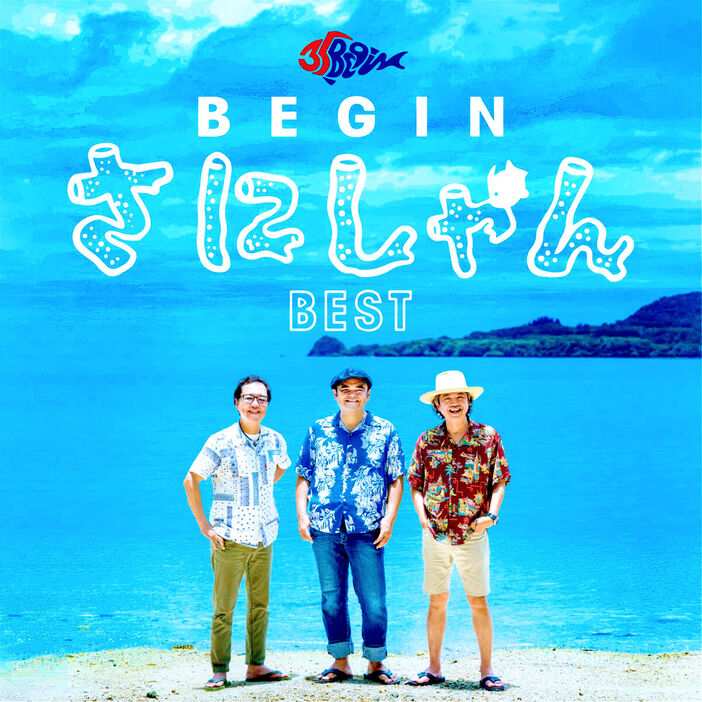 来年１月２９日に発売されるBEGINのベストアルバム「BEGIN さにしゃんベスト」のジャケット写真