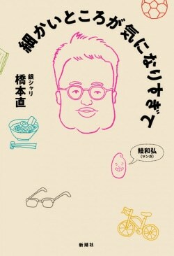 『細かいところが気になりすぎて』橋本直［著］（新潮社）