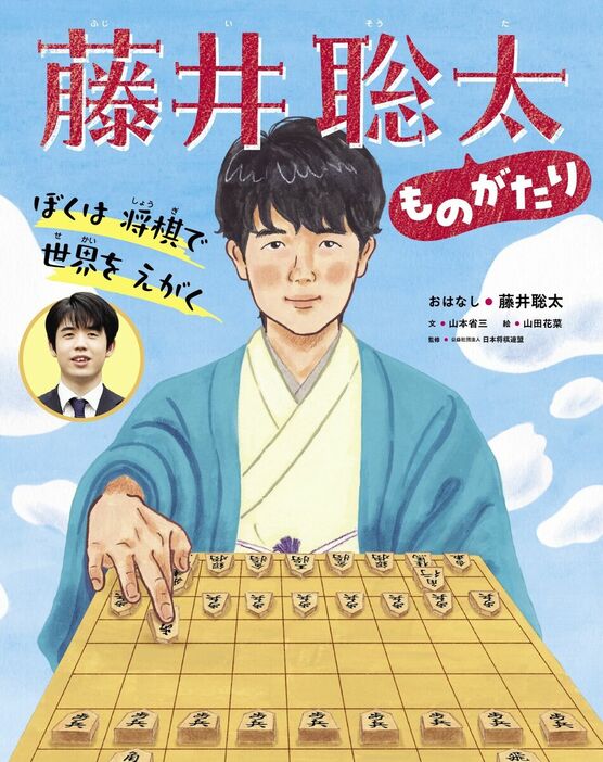 「ぼくは　将棋で　世界を　えがく　藤井聡太ものがたり」（世界文化社）