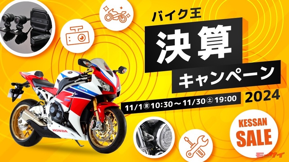 ■バイク王「決算キャンペーン2024」