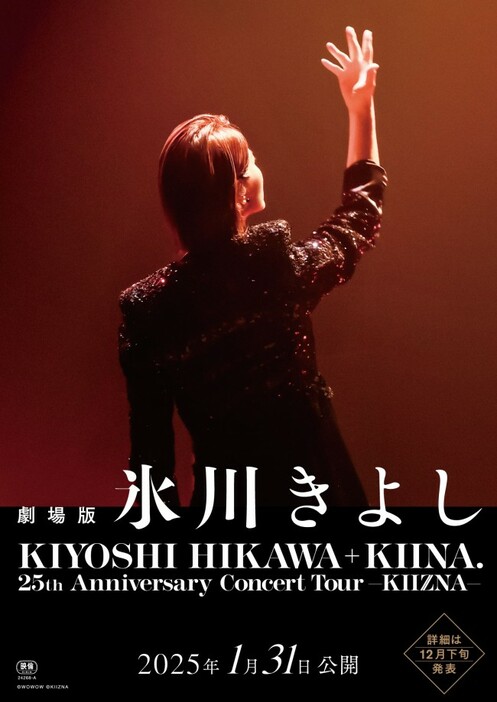 劇場版『氷川きよし ／KIYOSHI HIKAWA＋KIINA.25th Anniversary Concert Tour ～KIIZNA～』ティザービジュアル