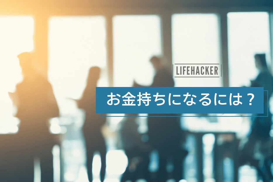 「生計のためだけに働く人」はなぜお金持ちになれないのか？6つの理由