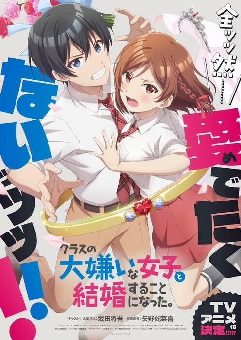 「クラスの大嫌いな女子と結婚することになった。」のビジュアル（c）天乃聖樹・KADOKAWA／クラ婚製作委員会