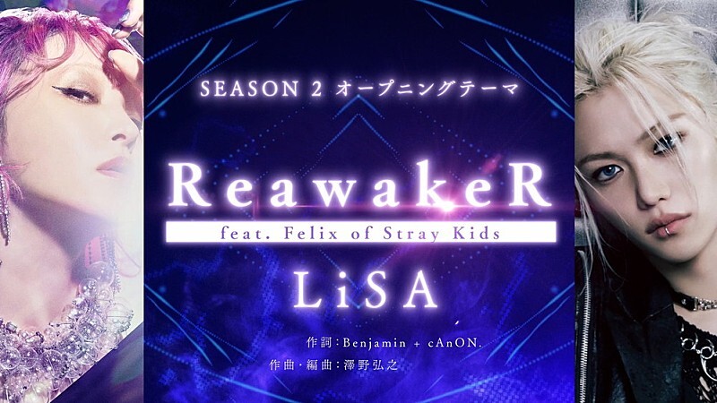 LiSA、新曲でStray Kidsフィリックスとコラボ＆『俺だけレベルアップな件』2期OPに決定