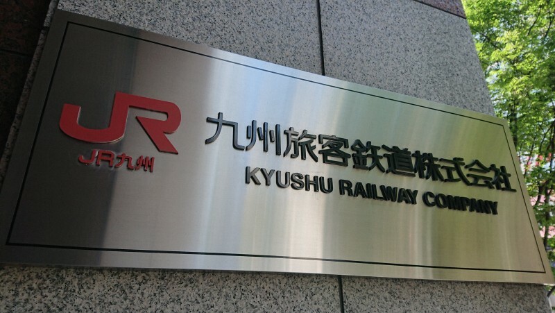 JR九州本社＝福岡市博多区で2020年6月、石田宗久撮影