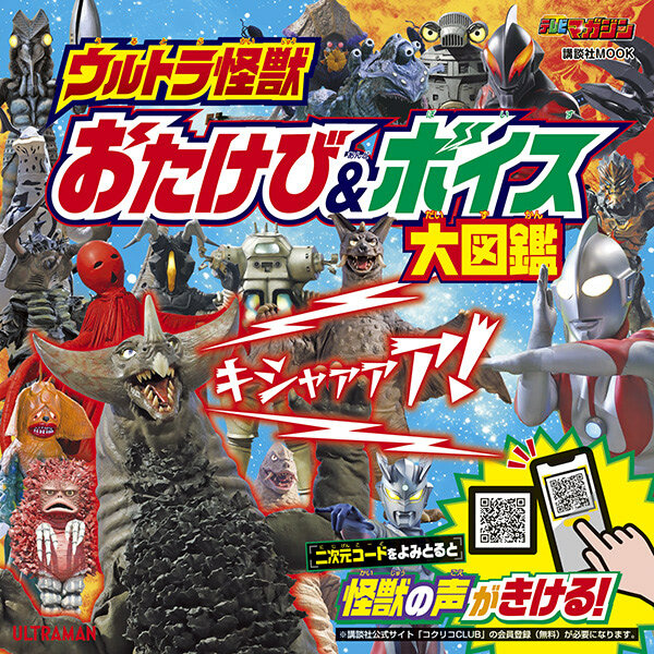 『ウルトラ怪獣　おたけび＆ボイス　大図鑑』