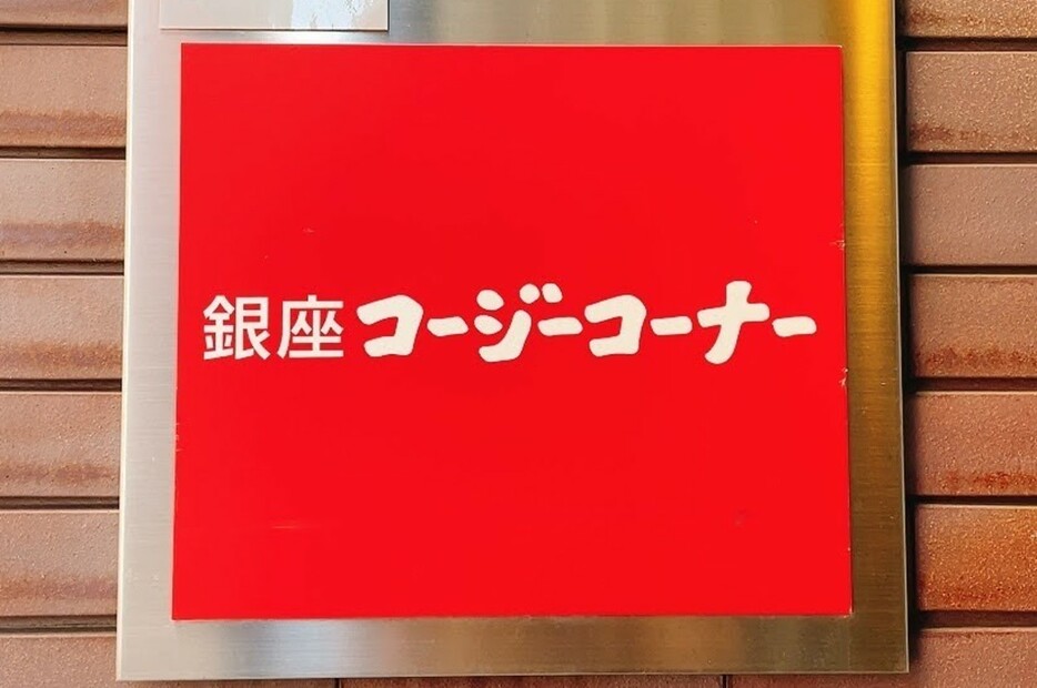 コージーコーナーの看板写真