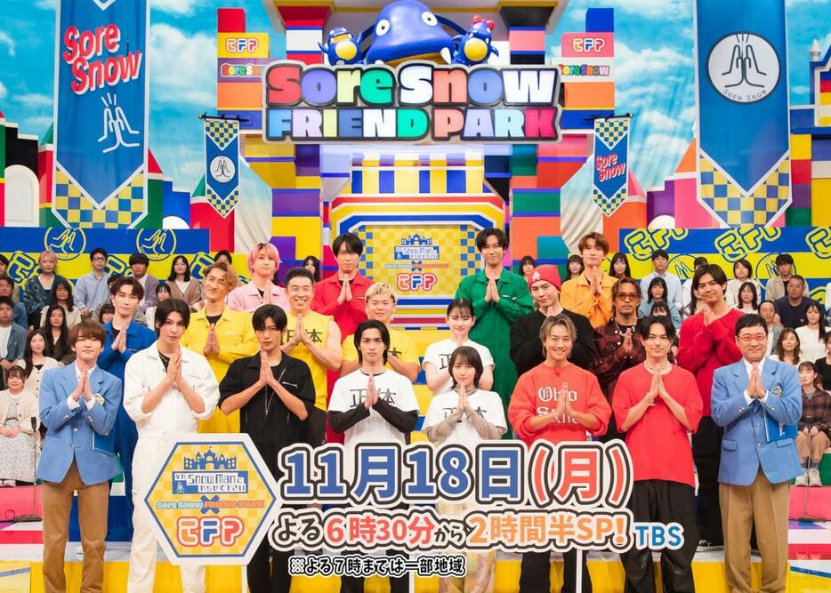 「それスノプレゼンツ！東京フレンドパーク」月曜復活SPの出演者（C）TBS