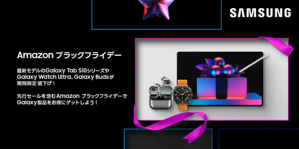 サムスン電子がAmazon ブラックフライデー／先行セールに参加