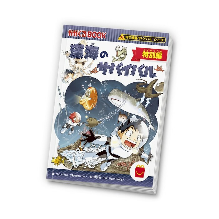 「ハッピーセット『深海のサバイバル 特別編』」(c)2024 Gomdori co., Han Hyun Dong／Mirae N,朝日新聞出版