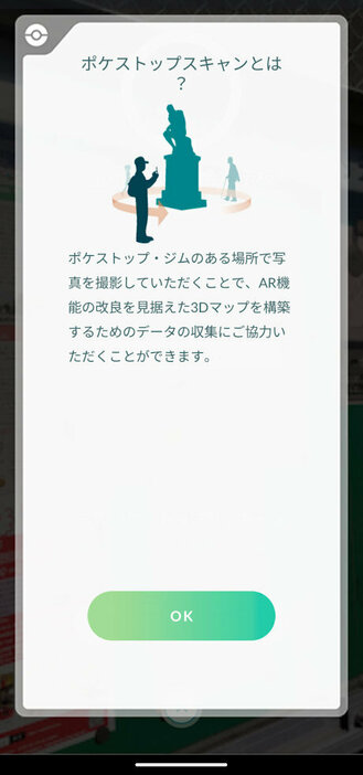 Pokemon Goのリサーチ「ポケストップスキャン」