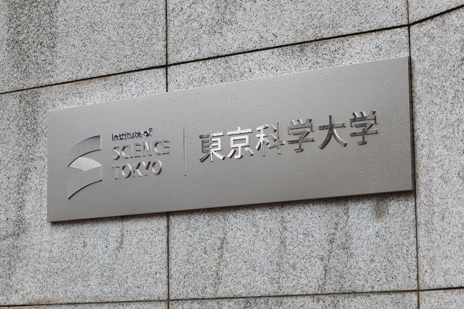 東京科学大学