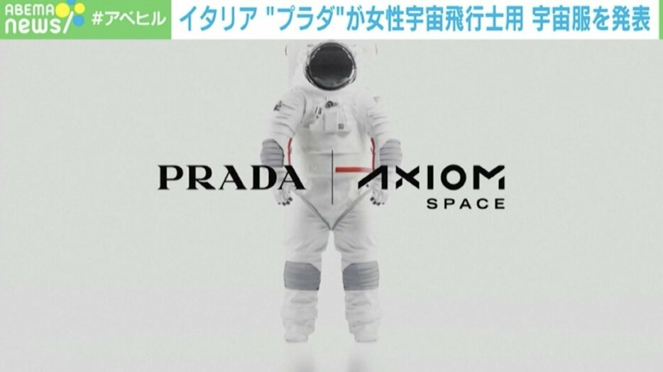 「プラダ」が女性用宇宙服を開発