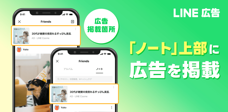 「ノート」での広告配信を開始