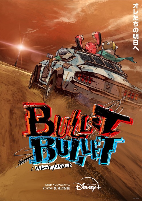 『BULLET/BULLET』ティザービジュアル ©E&H/GAGA