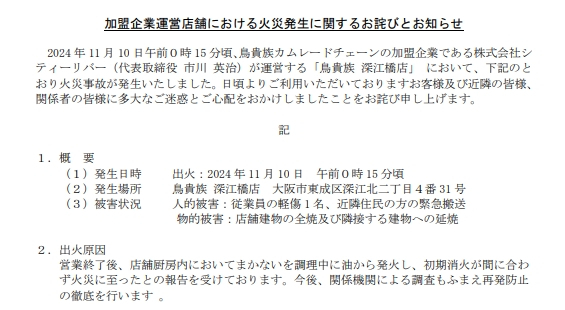 鳥貴族、チェーン加盟店火災で謝罪（公式サイトより）