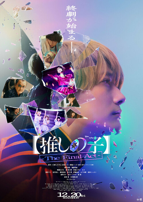 映画『【推しの子】-The Final Act-』ポスター ©赤坂アカ×横槍メンゴ／集英社・東映 ©赤坂アカ×横槍メンゴ／集英社・2024 映画【推しの子】製作委員会