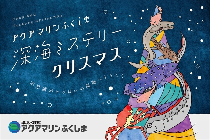 ２３日から開催する「深海ミステリークリスマス」