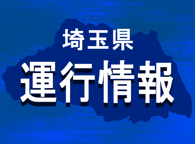 埼京線など遅れ