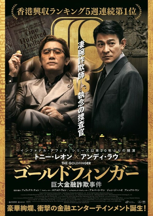 映画『ゴールドフィンガー 巨大金融詐欺事件』ポスタービジュアル