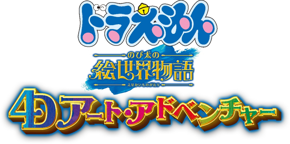 USJ『ドラえもん 4-D アート・アドベンチャー ～のび太の絵世界物語～』　（C）Fujiko Pro, Shogakukan, TV Asahi, Shin ei, and ADK 2025 （画像提供：ユニバーサル・スタジオ・ジャパン）