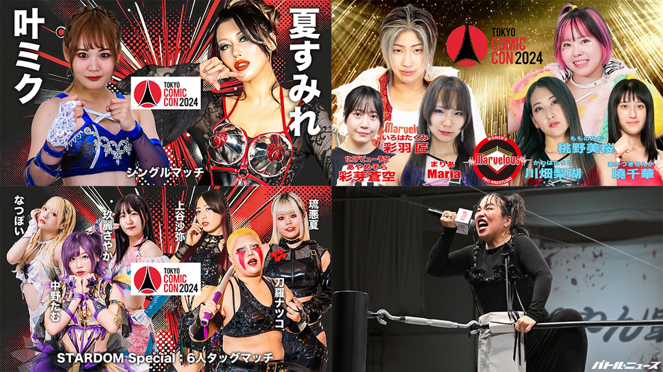 12・6『スターダム×マーベラス×極悪女王スペシャルステージ』