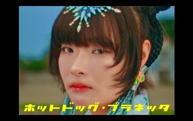 クジラ夜の街「ホットドッグ・プラネッタ」MVに出演している女性は？