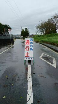 冠水により通行止も＝武雄市