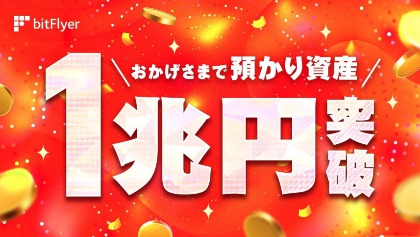 ビットフライヤー、預かり資産1兆円突破：国内暗号資産取引所として初